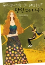 당신 없는 나는? - 기욤뮈소